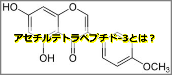 アセチルテトラペプチド-3