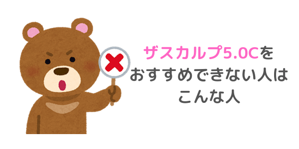 ザスカルプ5.0C おすすめできない人