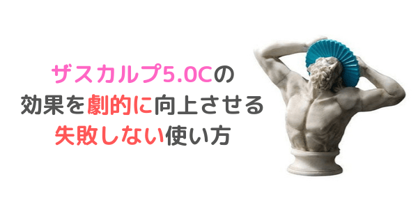 ザスカルプ5.0C 使い方